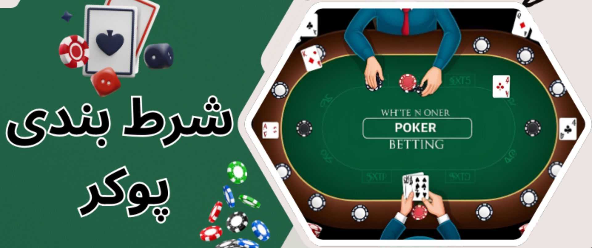 شرط بندی پوکر