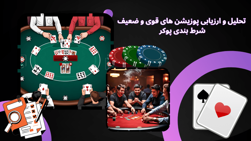 تحلیل و ارزیابی پوزیشن های قوی و ضعیف در شرط بندی پوکر